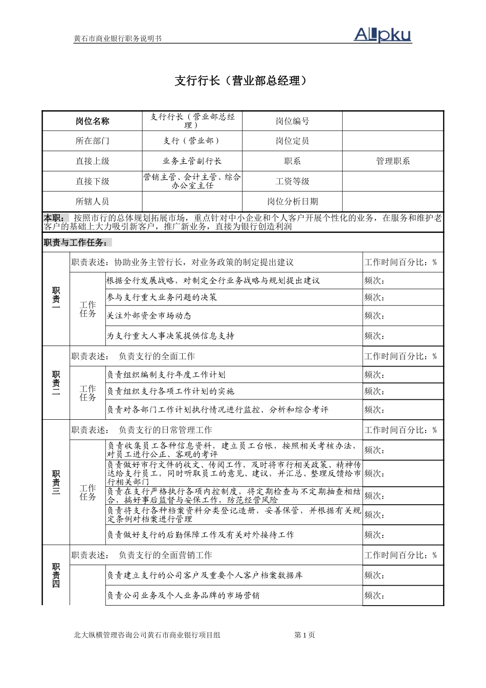 黄石商行－职务说.doc_第1页