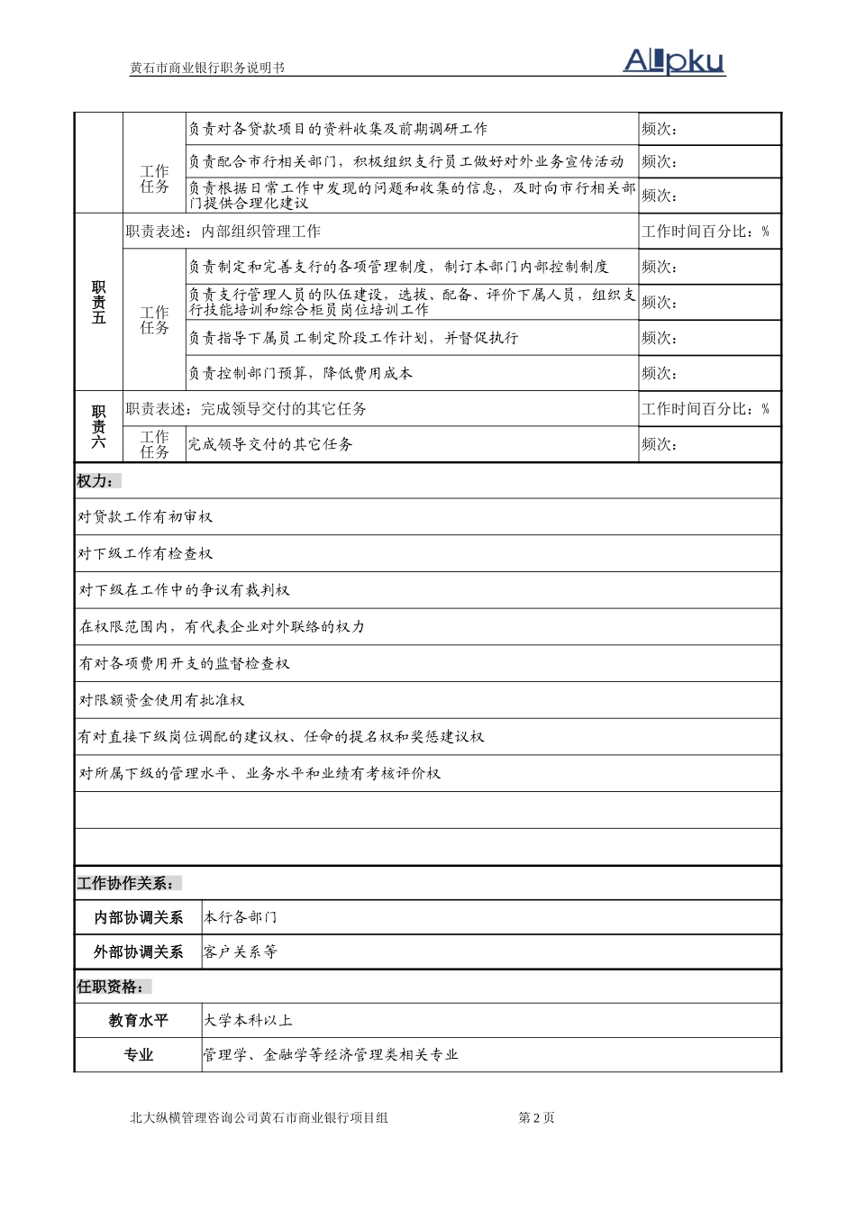 黄石商行－职务说.doc_第2页