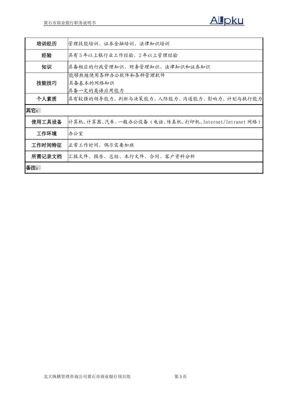 黄石商行－职务说.doc_第3页