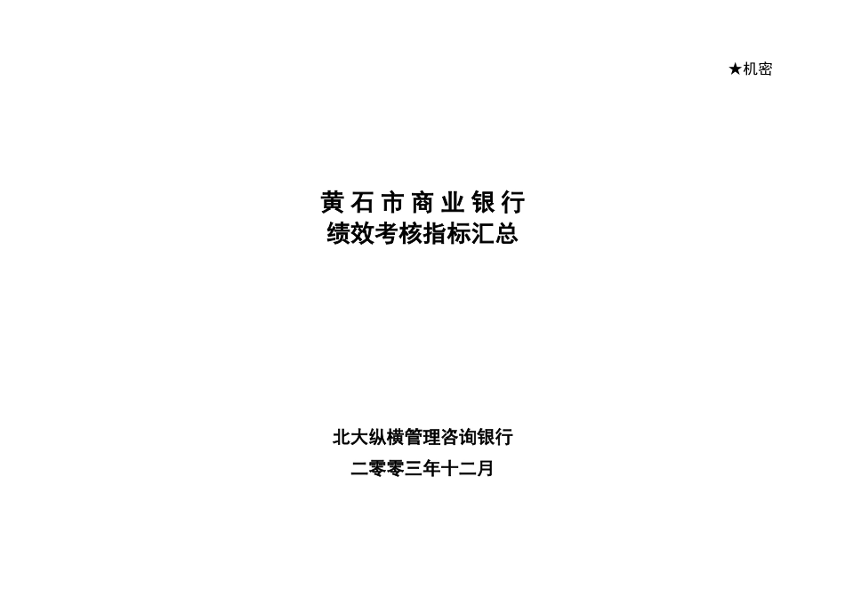 黄石市商业银行1.doc_第1页