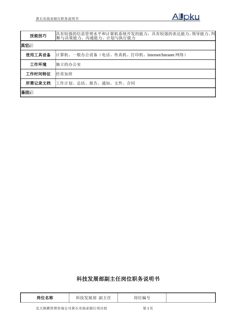 科技发展部岗位职.doc_第3页