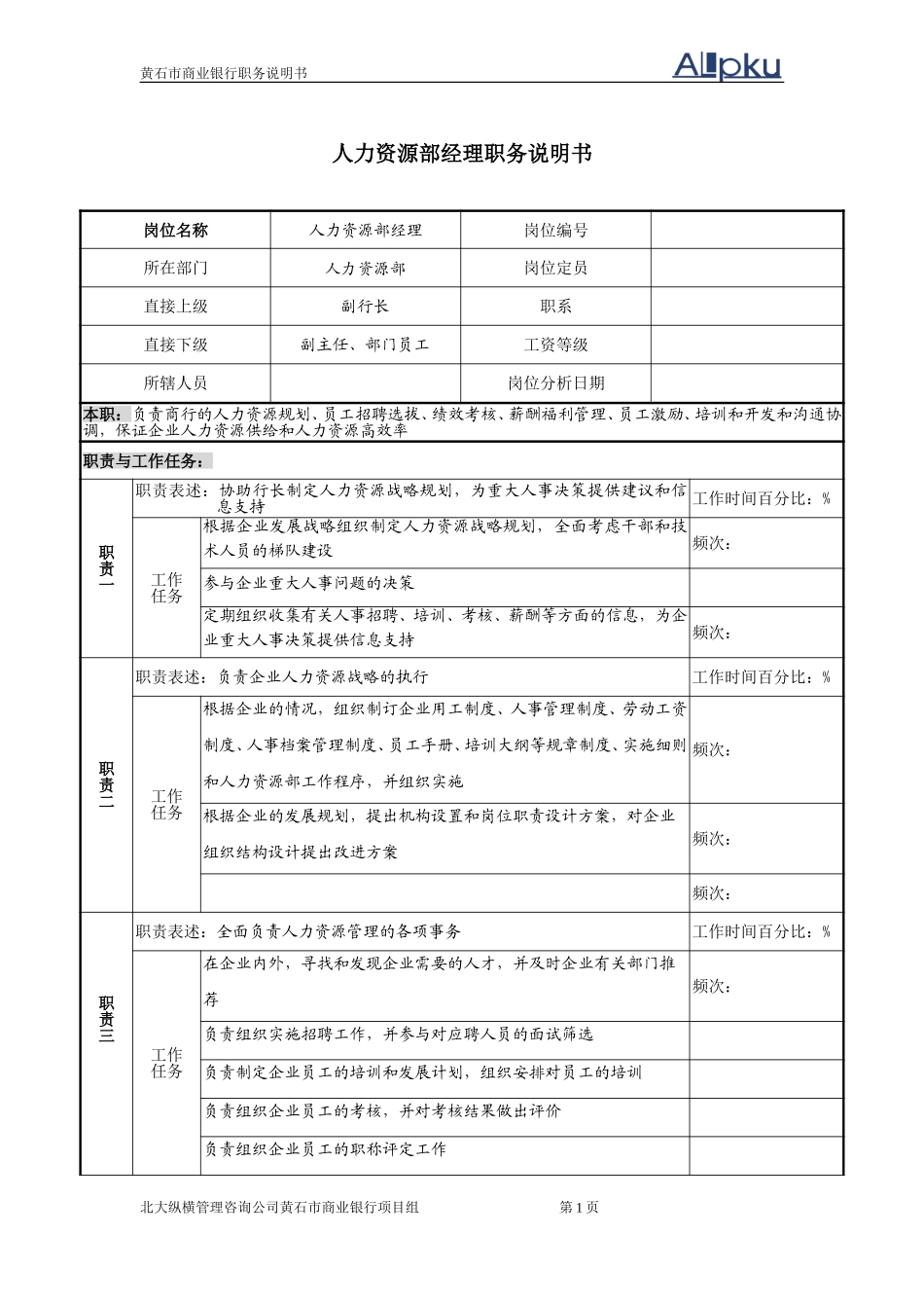人力资源部岗位职.doc_第1页