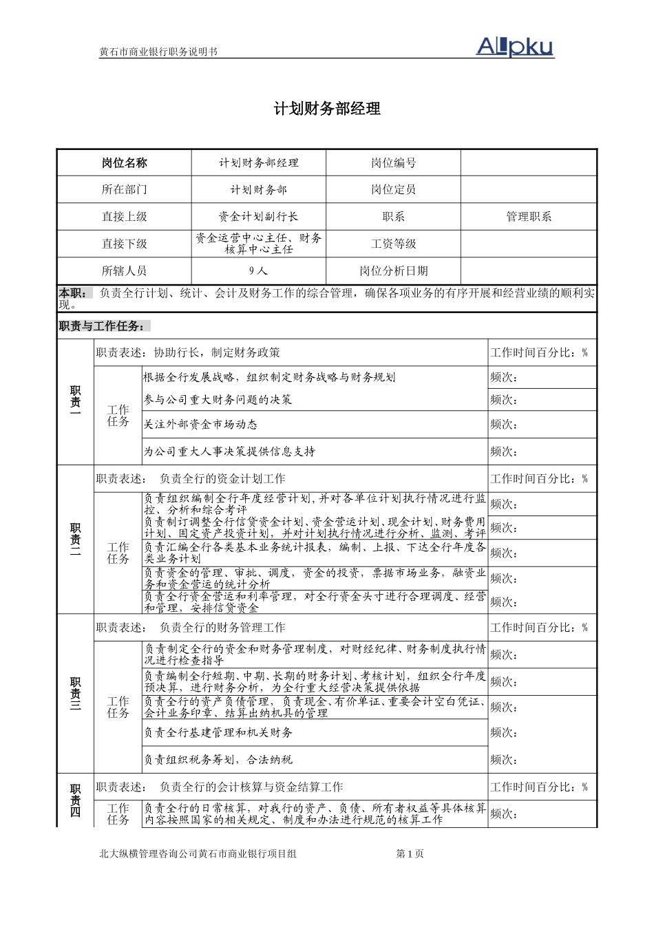 黄石商行－职务说.doc_第1页