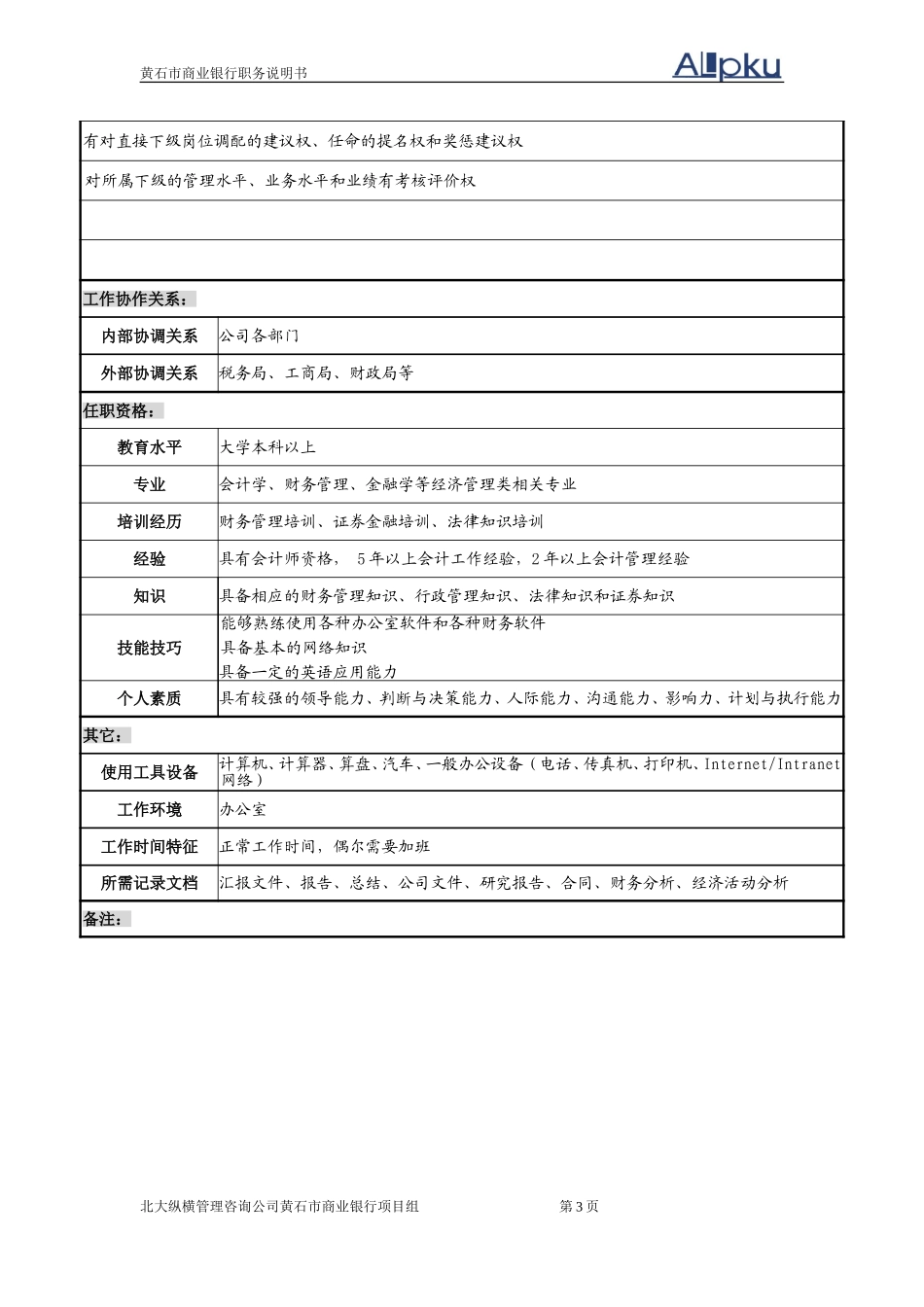 黄石商行－职务说.doc_第3页