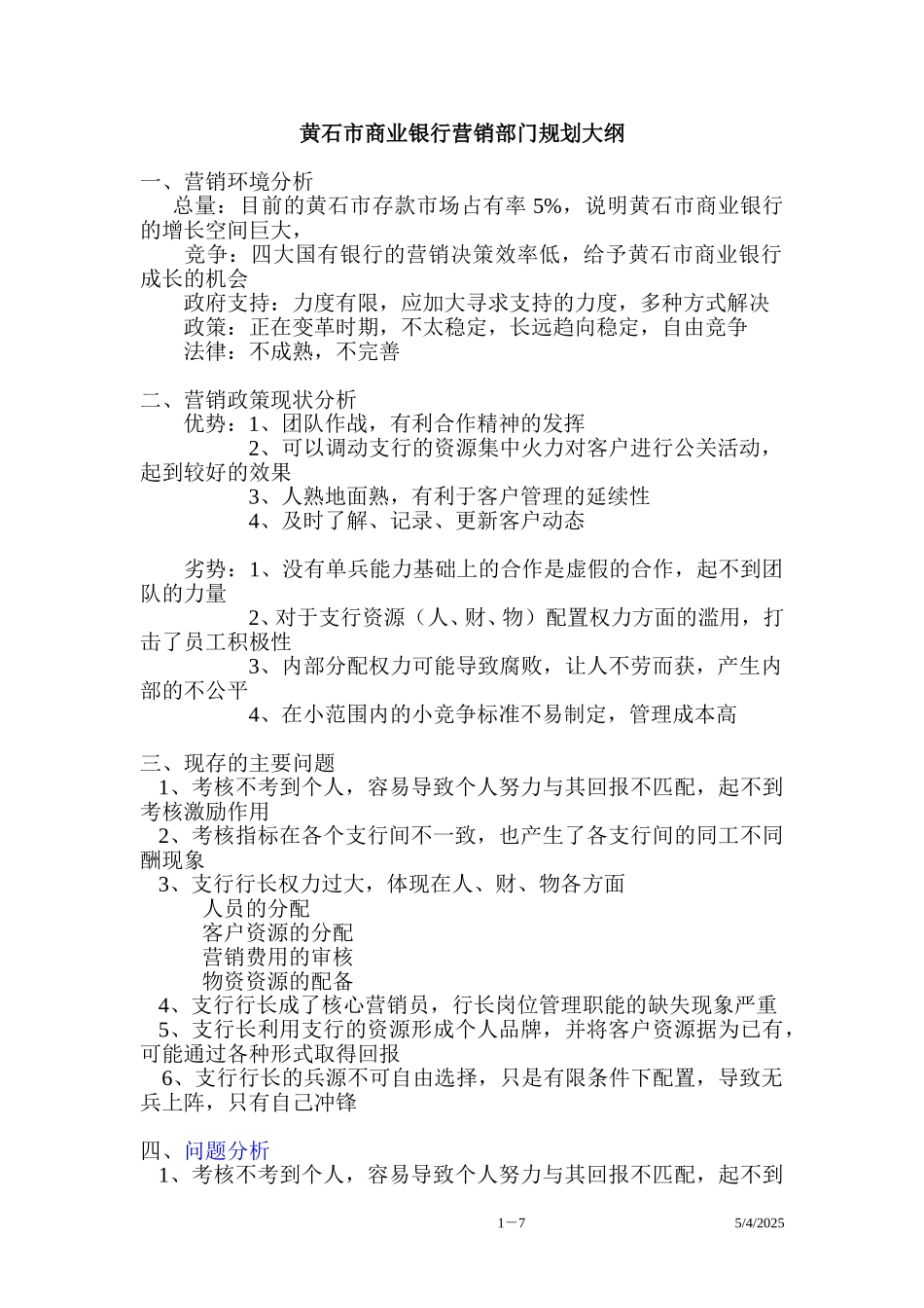 黄石商业银行营销.doc_第1页