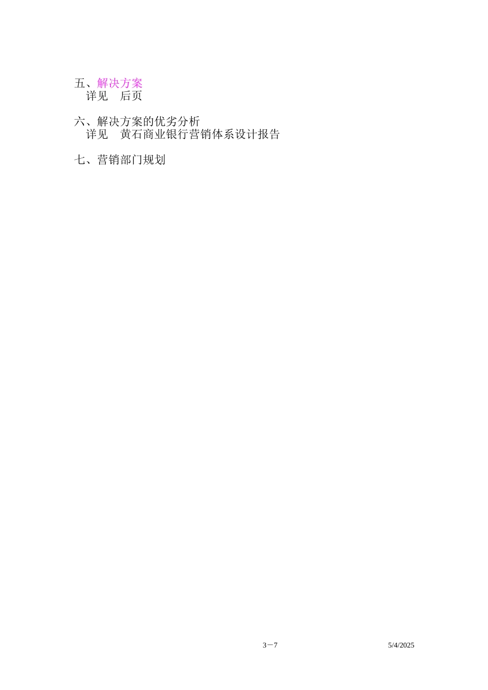 黄石商业银行营销.doc_第3页