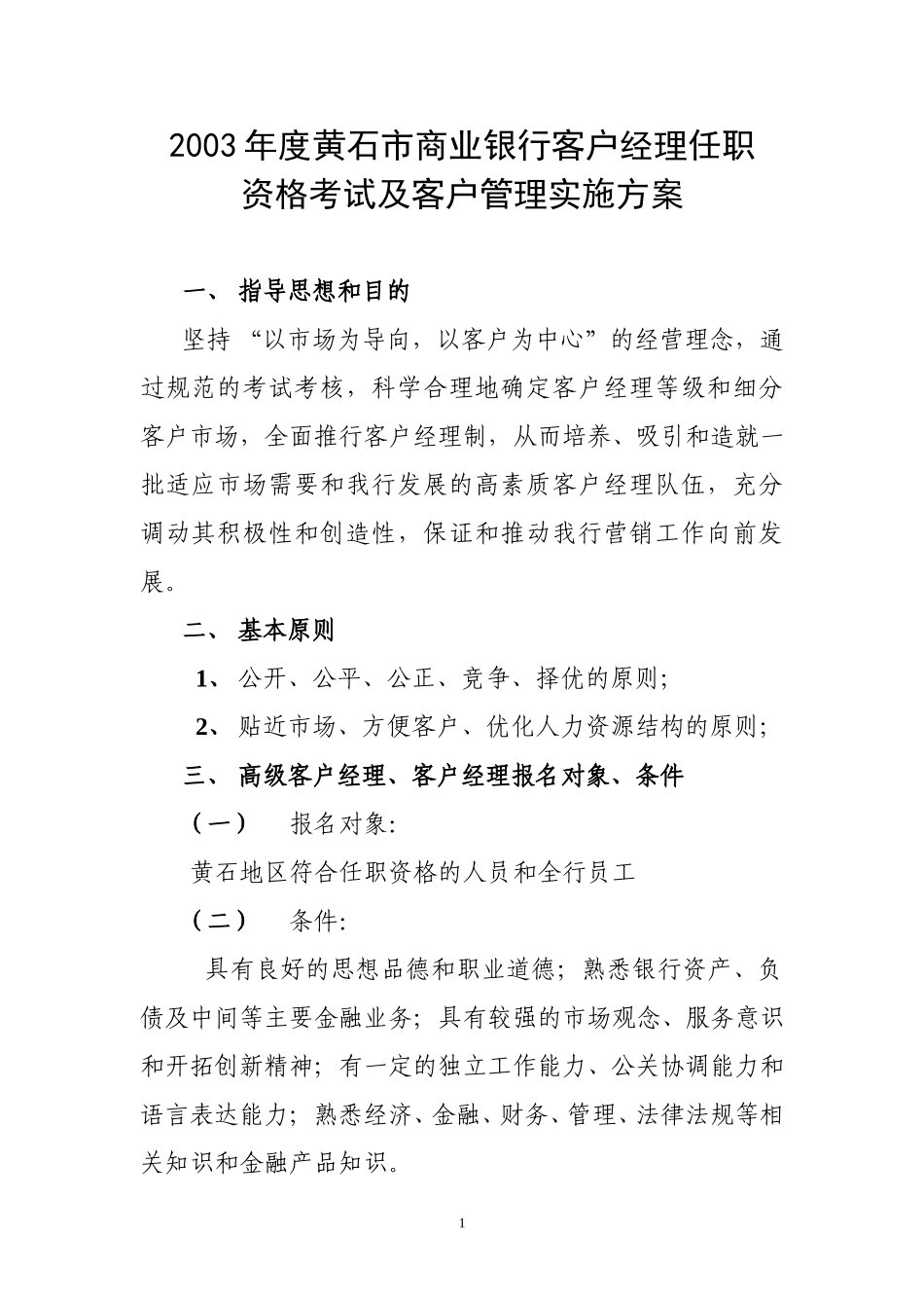 客户经理任职资格.doc_第1页