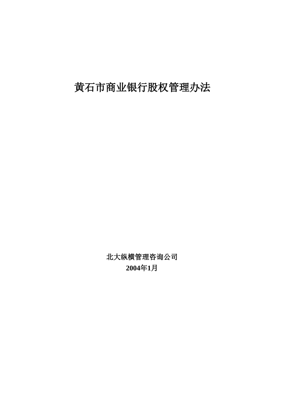 黄石市商业银行咨.doc_第1页