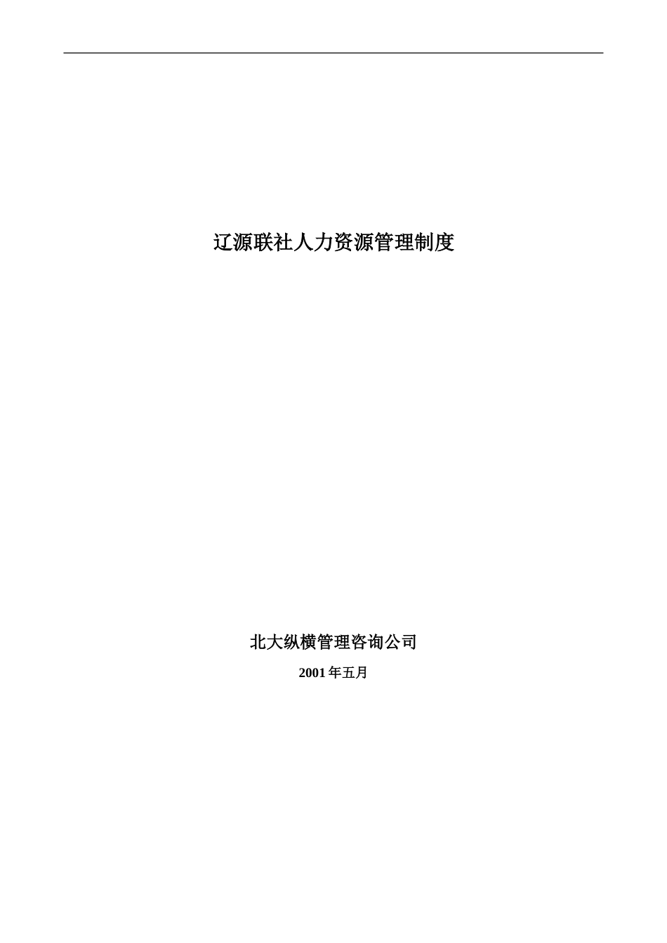 辽源社人力资源管.doc_第1页