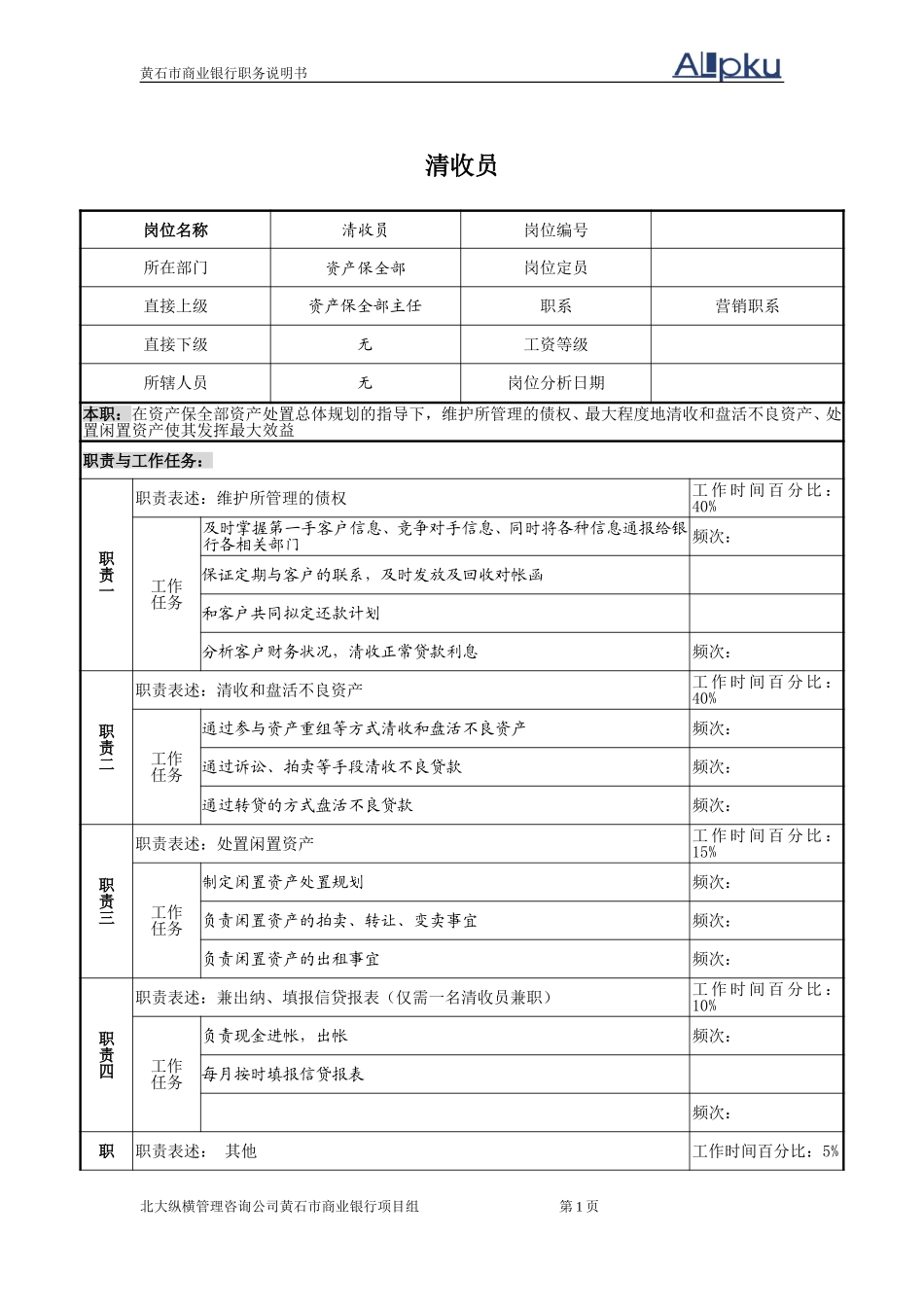 岗位名称－－清收.doc_第1页