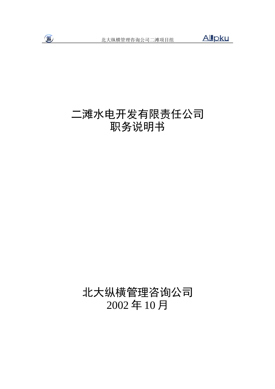 二滩公司职务说明.doc_第1页