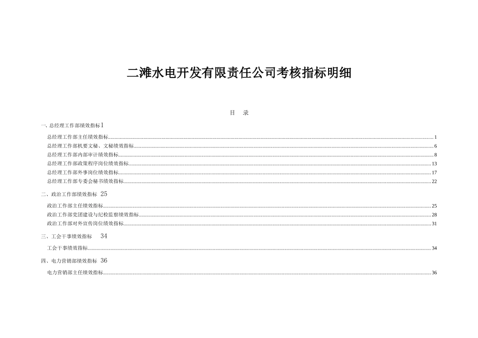 二滩公司绩效指标.doc_第1页