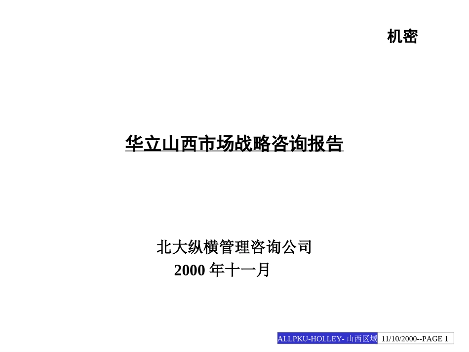 电能表山西市场战略建议.ppt_第1页