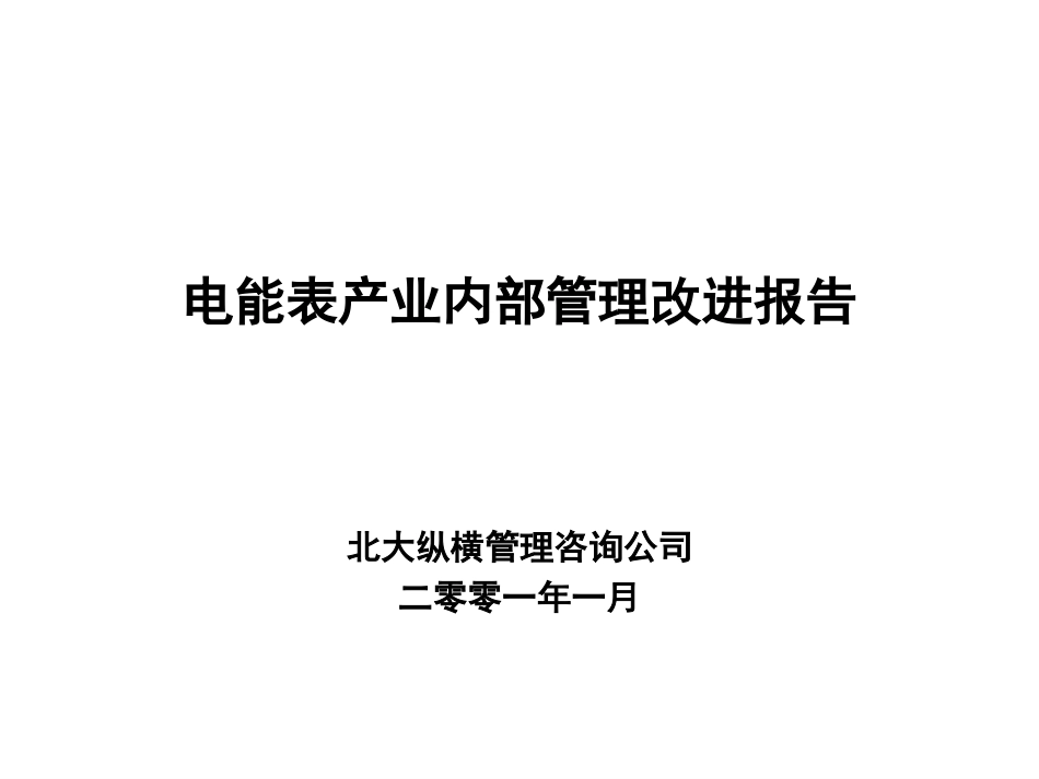电能表业务管理改进汇报稿.ppt_第1页