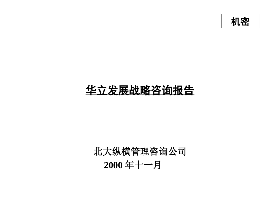 华立发展战略咨询报告.ppt_第1页