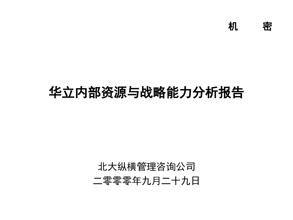 华立能力和资源评价.ppt_第1页
