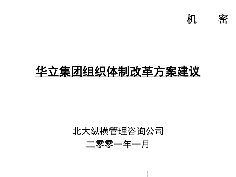 集团管理体制改革方案建议.ppt_第1页