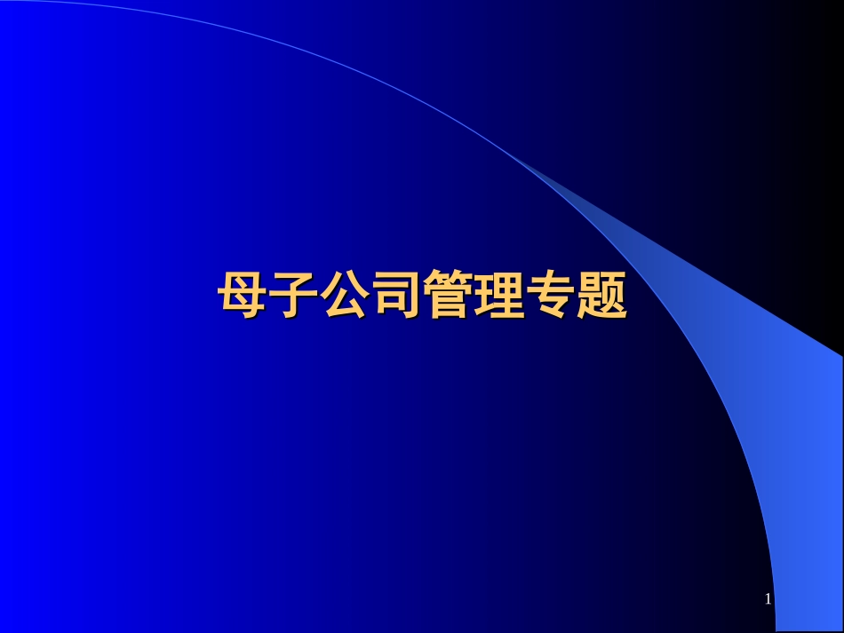 母子公司管理专题讲座.ppt_第1页