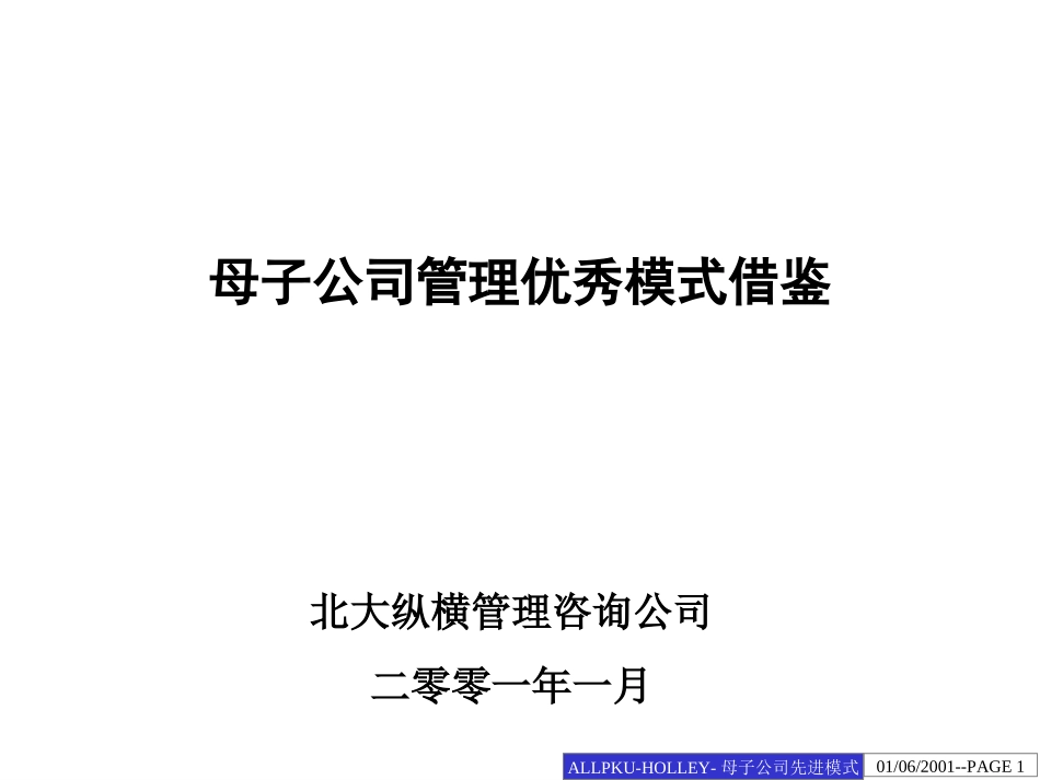 母子公司先进模式借鉴.ppt_第1页