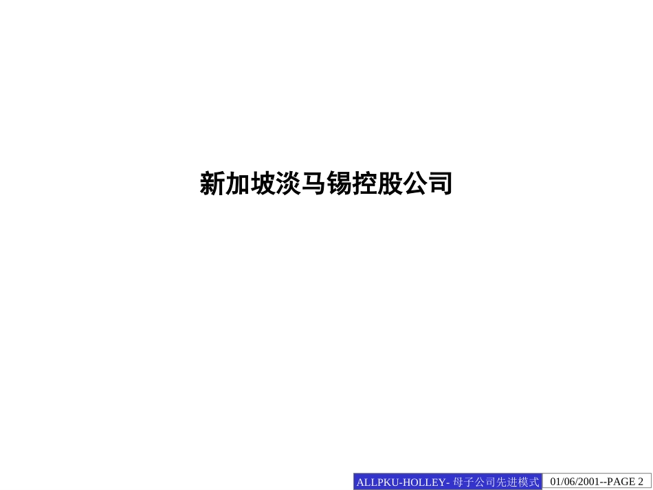 母子公司先进模式借鉴.ppt_第2页