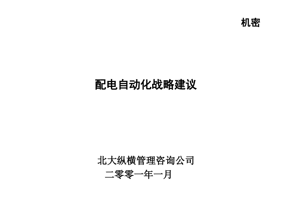 配电自动化战略建议.PPT_第1页