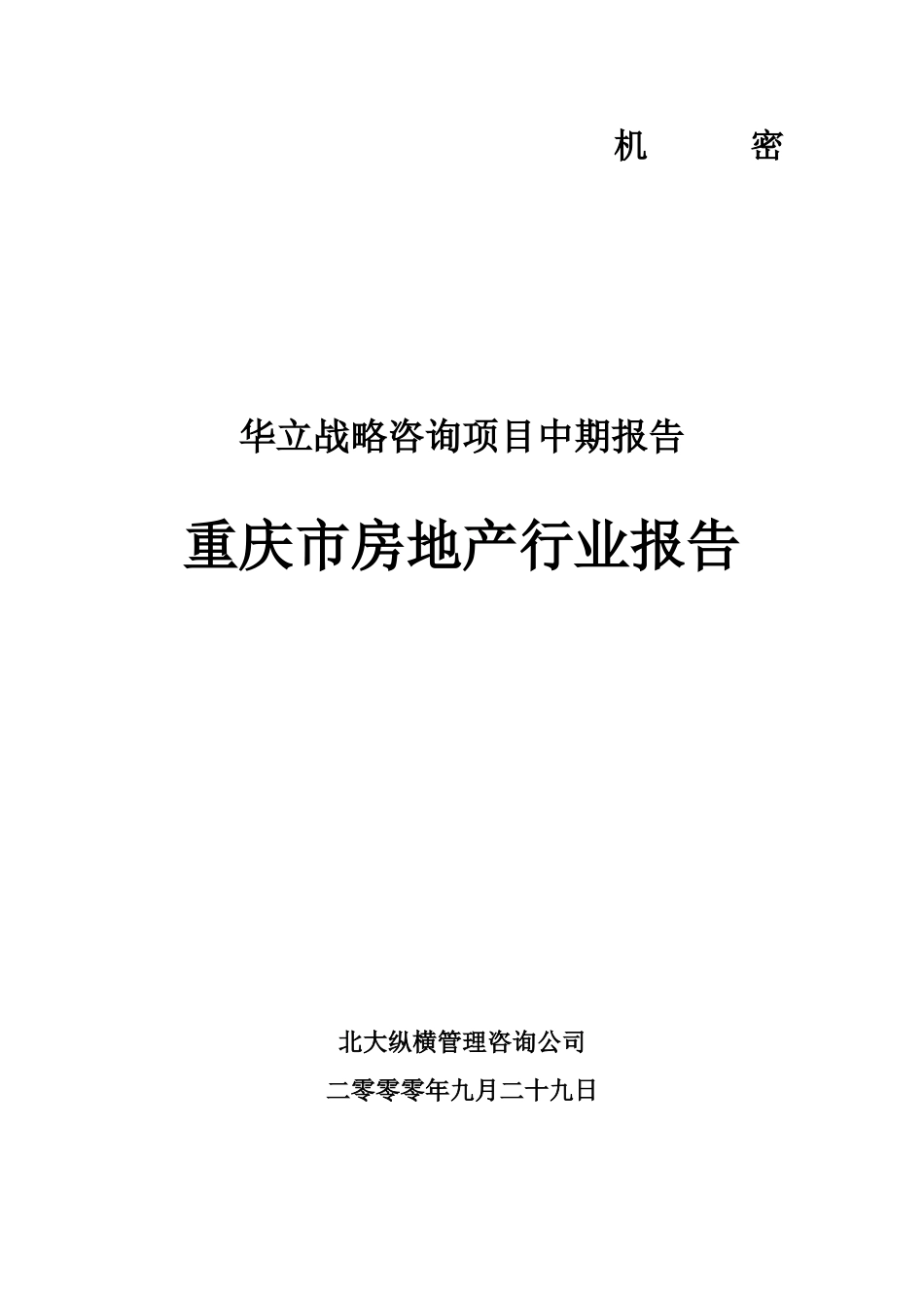 重庆房地产分析.doc_第1页