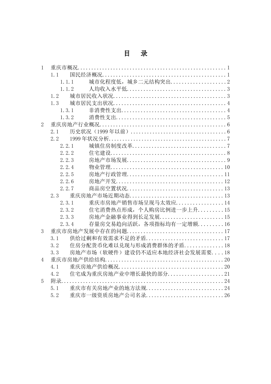 重庆房地产分析.doc_第2页