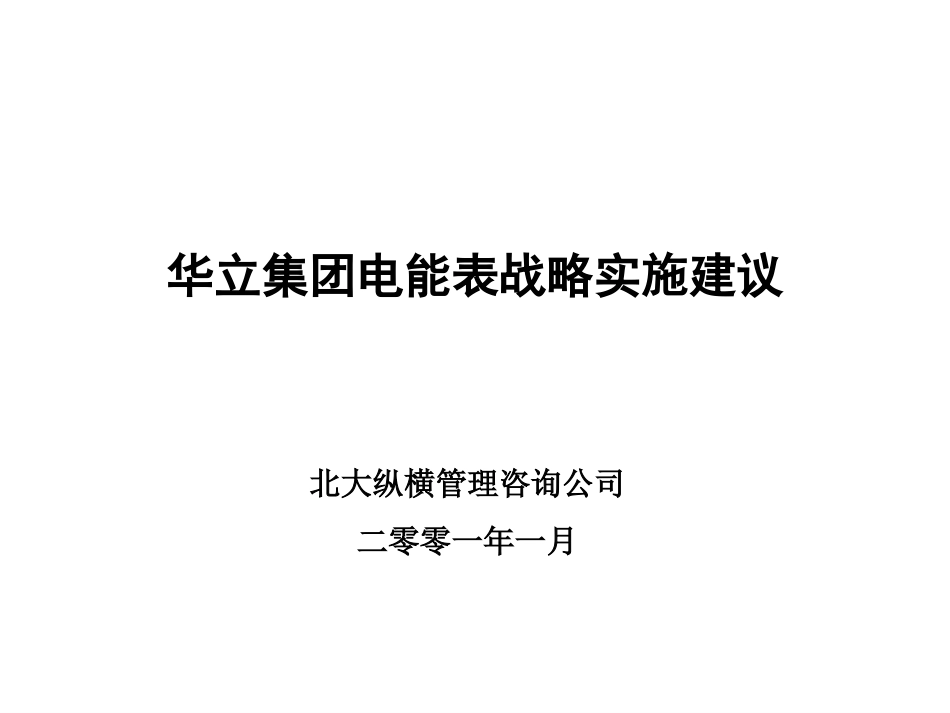 电能表组织结构调整及管理改进建议.ppt_第1页