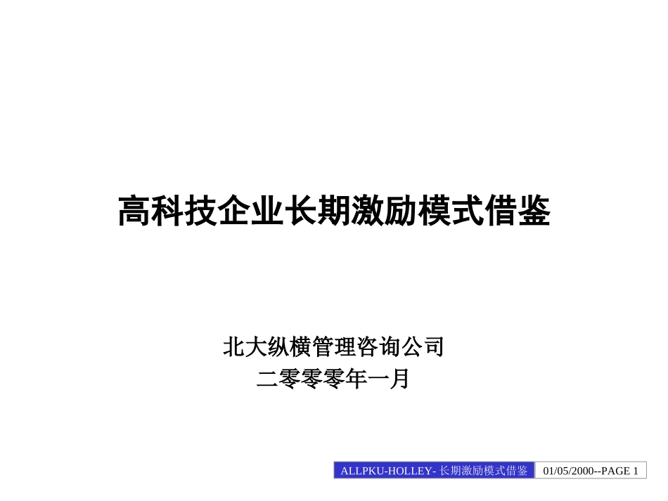 高科技企业长期激励方案借鉴.ppt_第1页