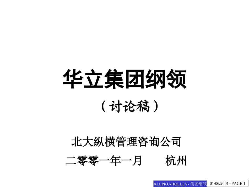 华立集团纲领.ppt_第1页
