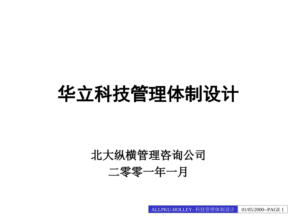 华立科技管理体制设计.ppt_第1页