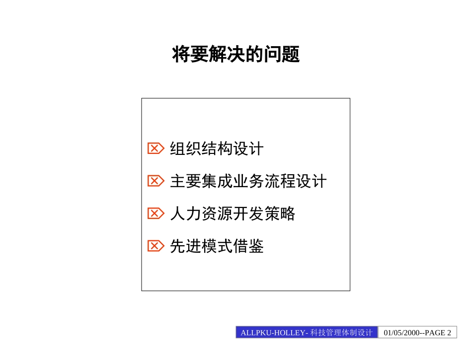 华立科技管理体制设计.ppt_第2页