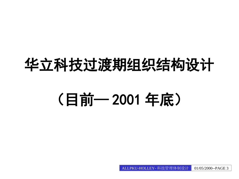 华立科技管理体制设计.ppt_第3页