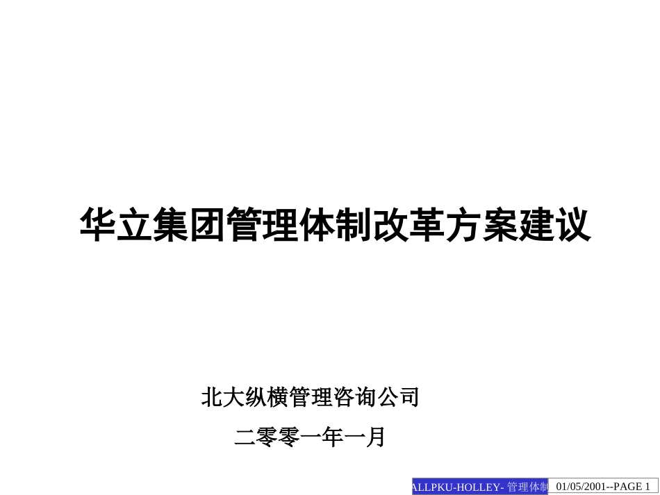 集团管理体制改革方案建议.ppt_第1页