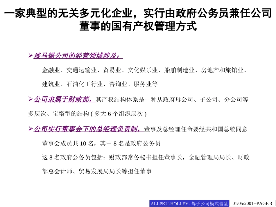 母子公司先进模式借鉴.ppt_第3页