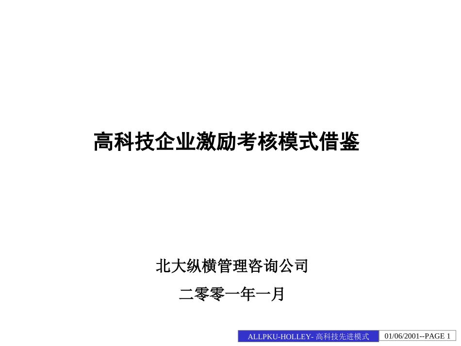 高科技企业激励考核模式借鉴.ppt_第1页