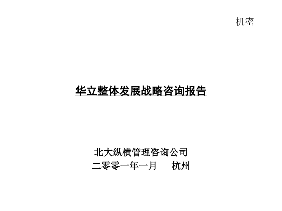 集团发展战略建议.ppt_第1页