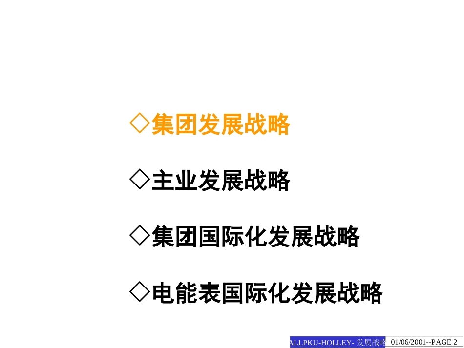 集团发展战略建议.ppt_第2页
