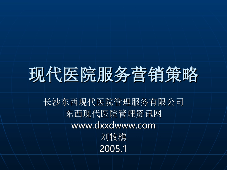 现代医院服务营销策略.ppt_第1页