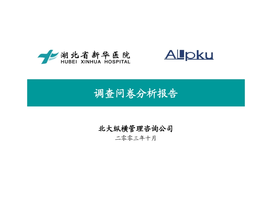 新华调查问卷分析报告final.ppt_第1页
