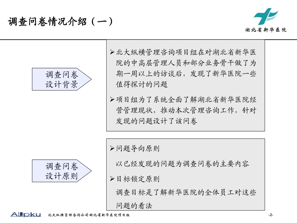 新华调查问卷分析报告final.ppt_第2页
