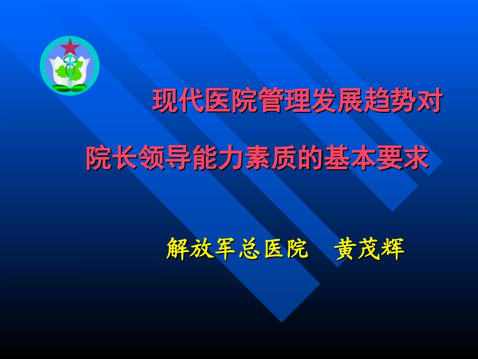 医疗-现代医院管理发展趋势.ppt_第1页