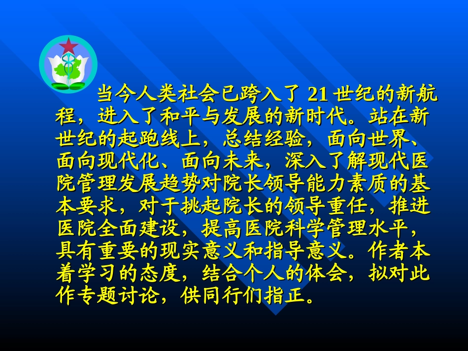 医疗-现代医院管理发展趋势.ppt_第3页