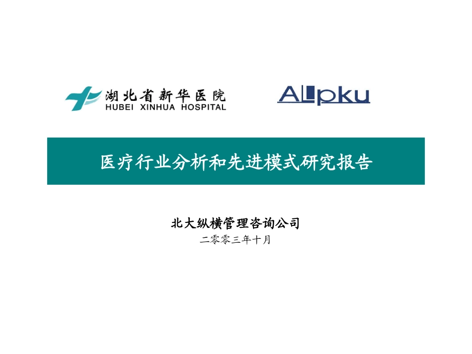 医疗行业分析和先进模式研究报告final.ppt_第1页