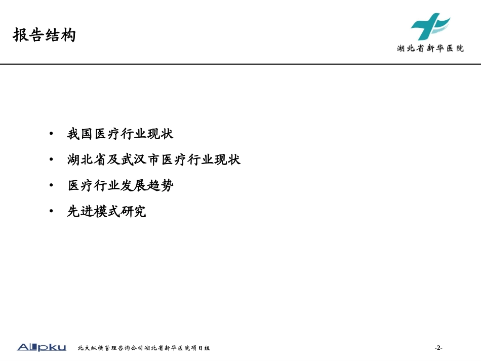 医疗行业分析和先进模式研究报告final.ppt_第2页