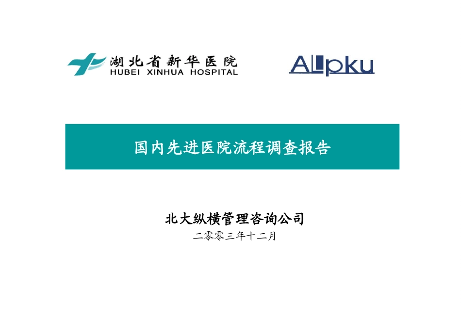 国内先进医院流程调查报告.ppt_第1页