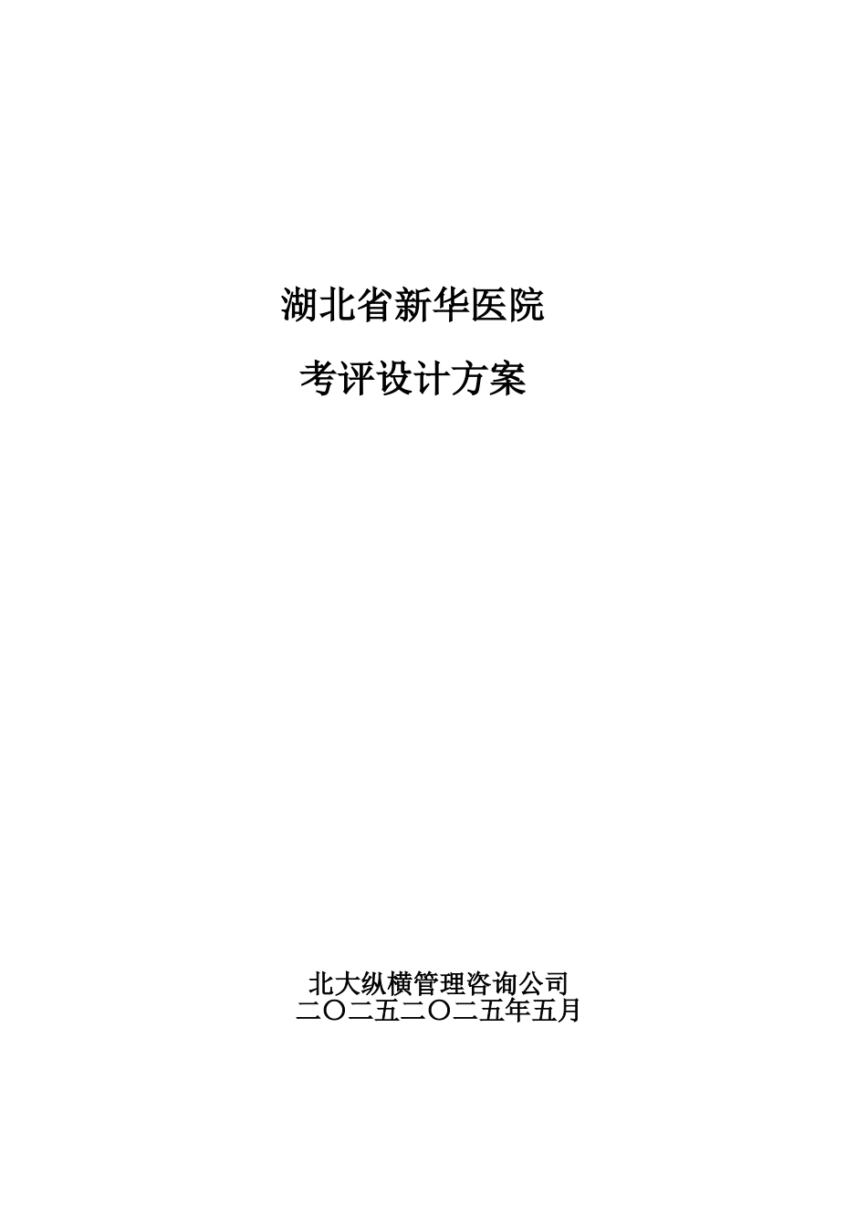 新华医院考评方案设计v2.0.doc_第1页