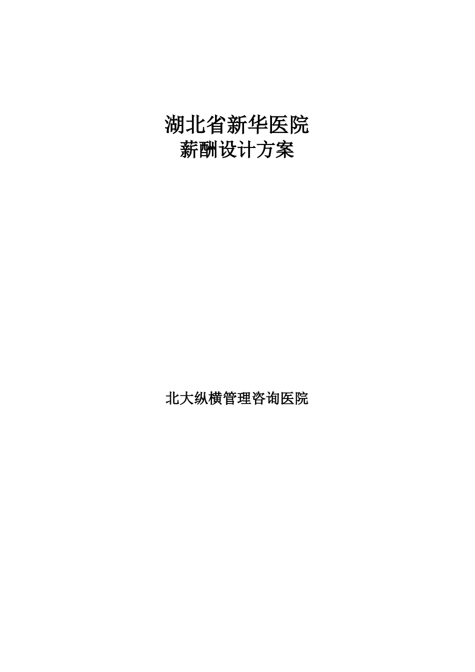 新华医院薪酬方案设计报告.doc_第1页