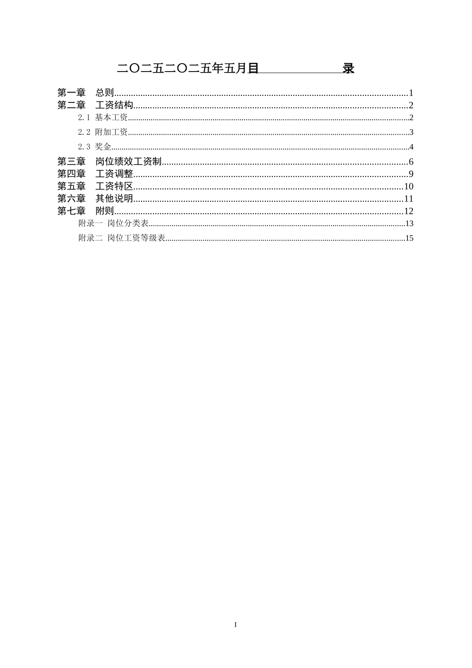 新华医院薪酬方案设计报告.doc_第2页
