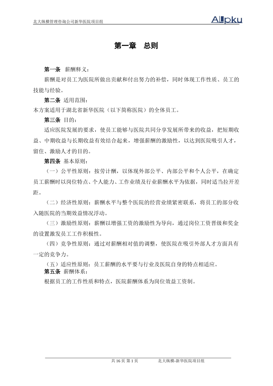 新华医院薪酬方案设计报告.doc_第3页